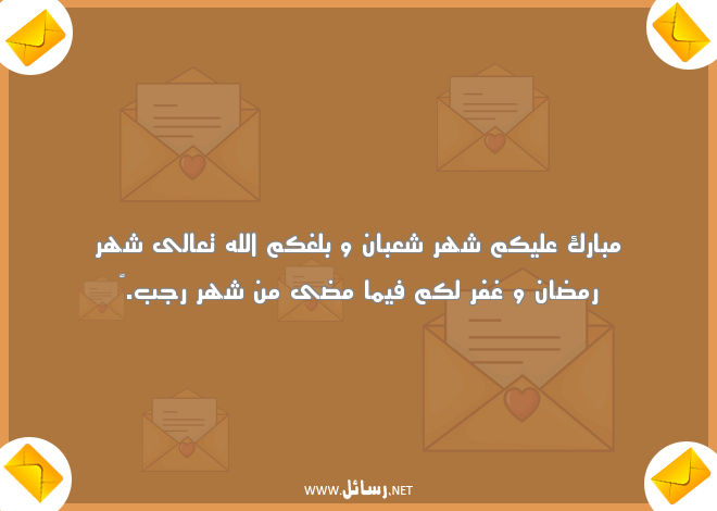 رسائل رمضان للاصدقاء واتساب,رسائل اصدقاء,رسائل واتساب,رسائل رمضان,رسائل شعبان,رسائل واتس,رسائل شهر رمضان